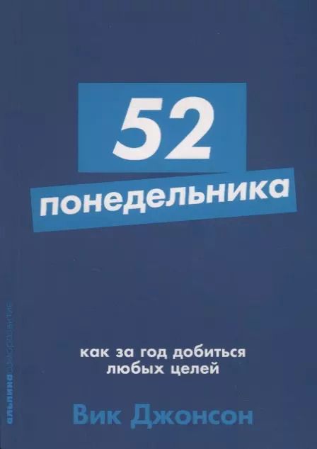 Обложка книги "Вик Джонсон: 52 понедельника: Как за год добиться любых целей"