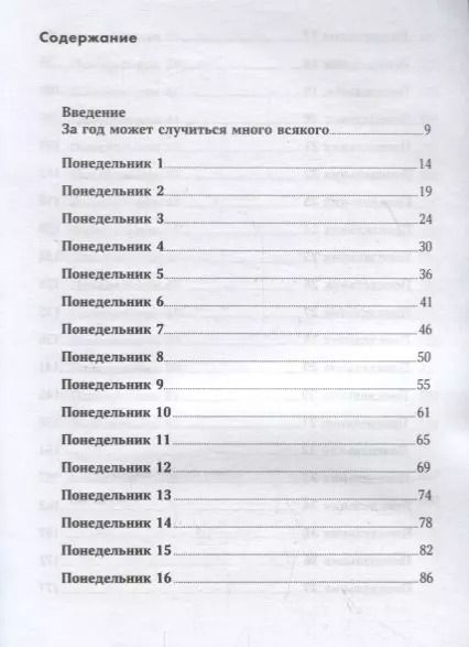 Фотография книги "Вик Джонсон: 52 понедельника: Как за год добиться любых целей"