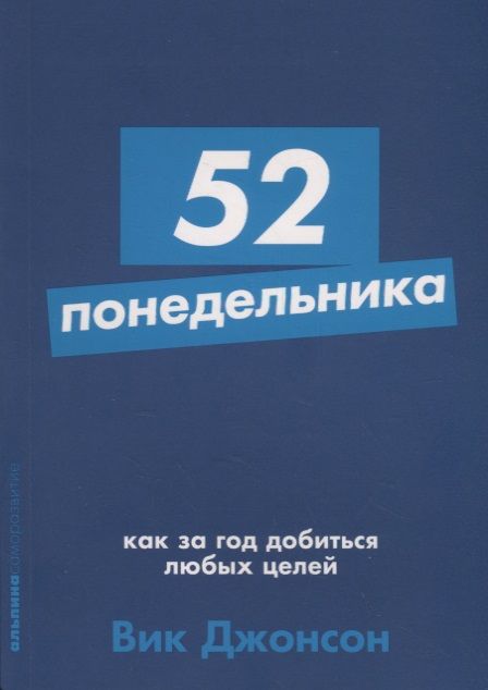 Фотография книги "Вик Джонсон: 52 понедельника: Как за год добиться любых целей"