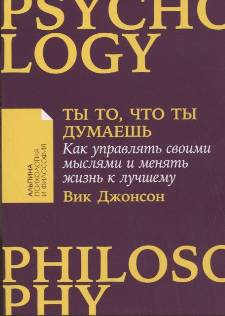 Обложка книги "Вик Джонсон: Ты то, что ты думаешь: Как управлять своими мыслями и менять жизнь к лучшему"