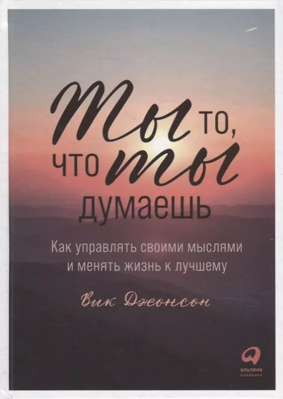 Обложка книги "Вик Джонсон: Ты то, что ты думаешь: Как управлять своими мыслями и менять жизнь к лучшему"