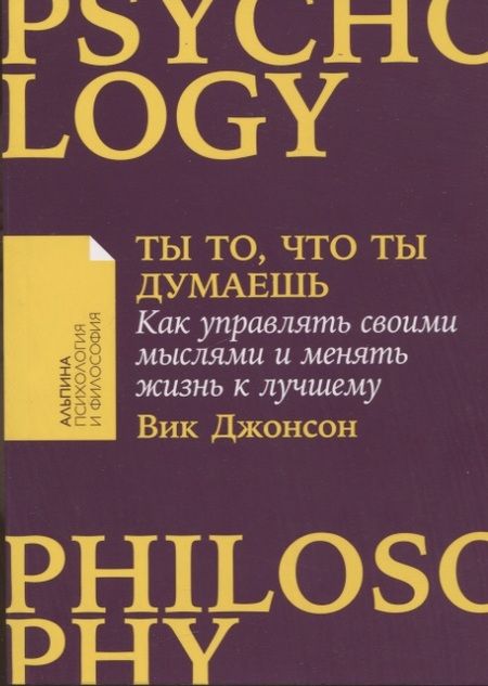 Фотография книги "Вик Джонсон: Ты то, что ты думаешь: Как управлять своими мыслями и менять жизнь к лучшему"