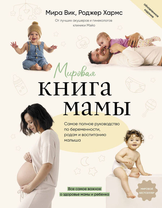 Обложка книги "Вик, Хармс: Мировая книга мамы. Самое полное руководство по беременности"