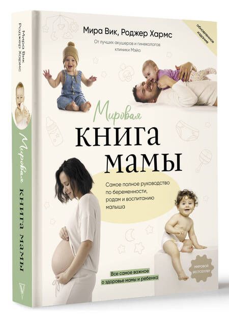 Фотография книги "Вик, Хармс: Мировая книга мамы. Самое полное руководство по беременности"