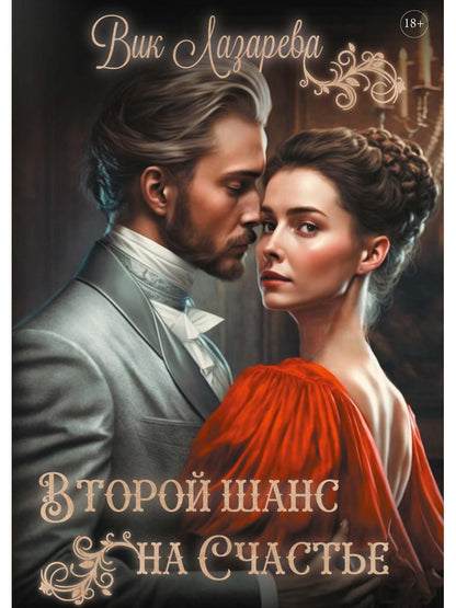 Обложка книги "Вик Лазарева: Второй шанс на счастье"