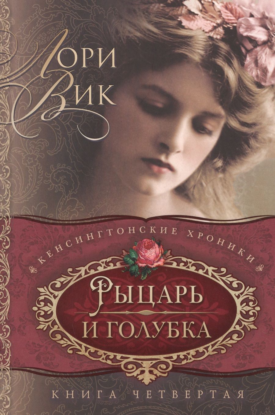 Обложка книги "Вик Лори: Рыцарь и голубка Кн. 4 (мКХ) Вик"