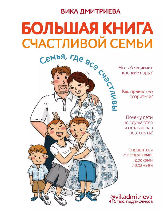 Обложка книги "Вика Дмитриева: Большая книга счастливой семьи. Семья, где все счастливы"