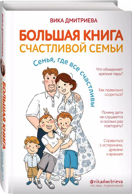 Фотография книги "Вика Дмитриева: Большая книга счастливой семьи. Семья, где все счастливы"