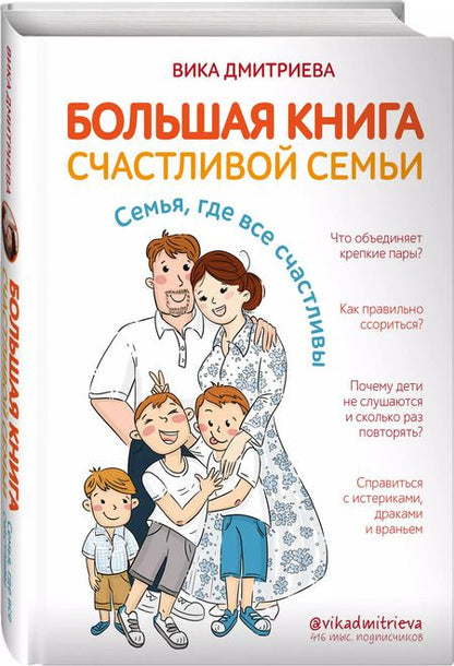 Фотография книги "Вика Дмитриева: Большая книга счастливой семьи. Семья, где все счастливы"