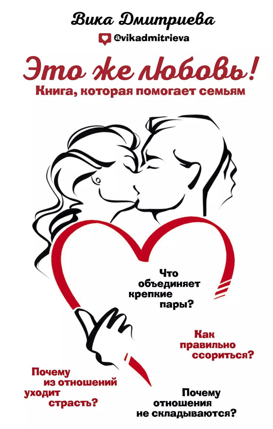 Обложка книги "Вика Дмитриева: Это же любовь! Книга, которая помогает семьям"