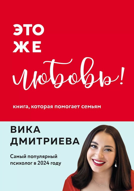 Обложка книги "Вика Дмитриева: Это же любовь! Книга, которая помогает семьям"