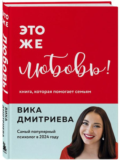 Фотография книги "Вика Дмитриева: Это же любовь! Книга, которая помогает семьям"