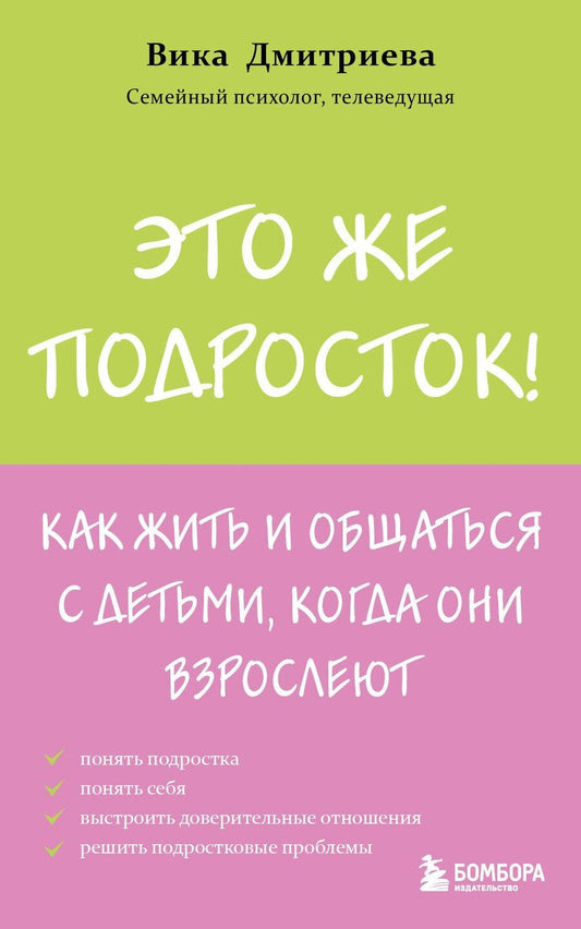 Обложка книги "Вика Дмитриева: Это же подросток! Как жить и общаться с детьми, когда они взрослеют"