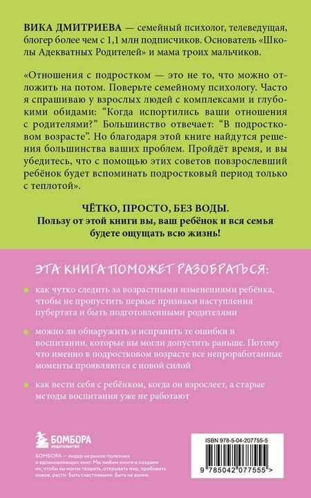 Фотография книги "Вика Дмитриева: Это же подросток! Как жить и общаться с детьми, когда они взрослеют"