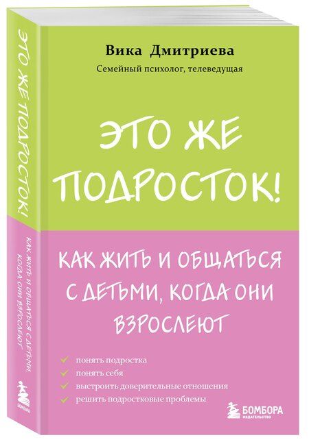 Фотография книги "Вика Дмитриева: Это же подросток! Как жить и общаться с детьми, когда они взрослеют"