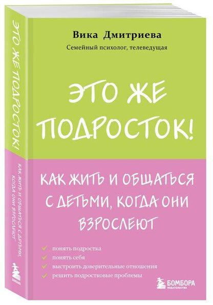 Фотография книги "Вика Дмитриева: Это же подросток! Как жить и общаться с детьми, когда они взрослеют"