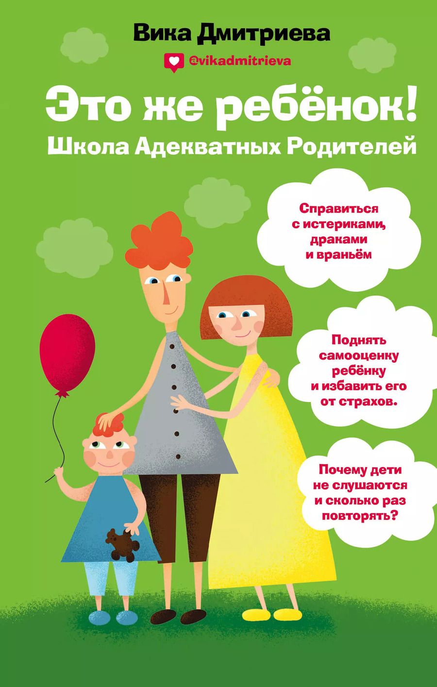 Обложка книги "Вика Дмитриева: Это же ребенок. Школа адекватных родителей"