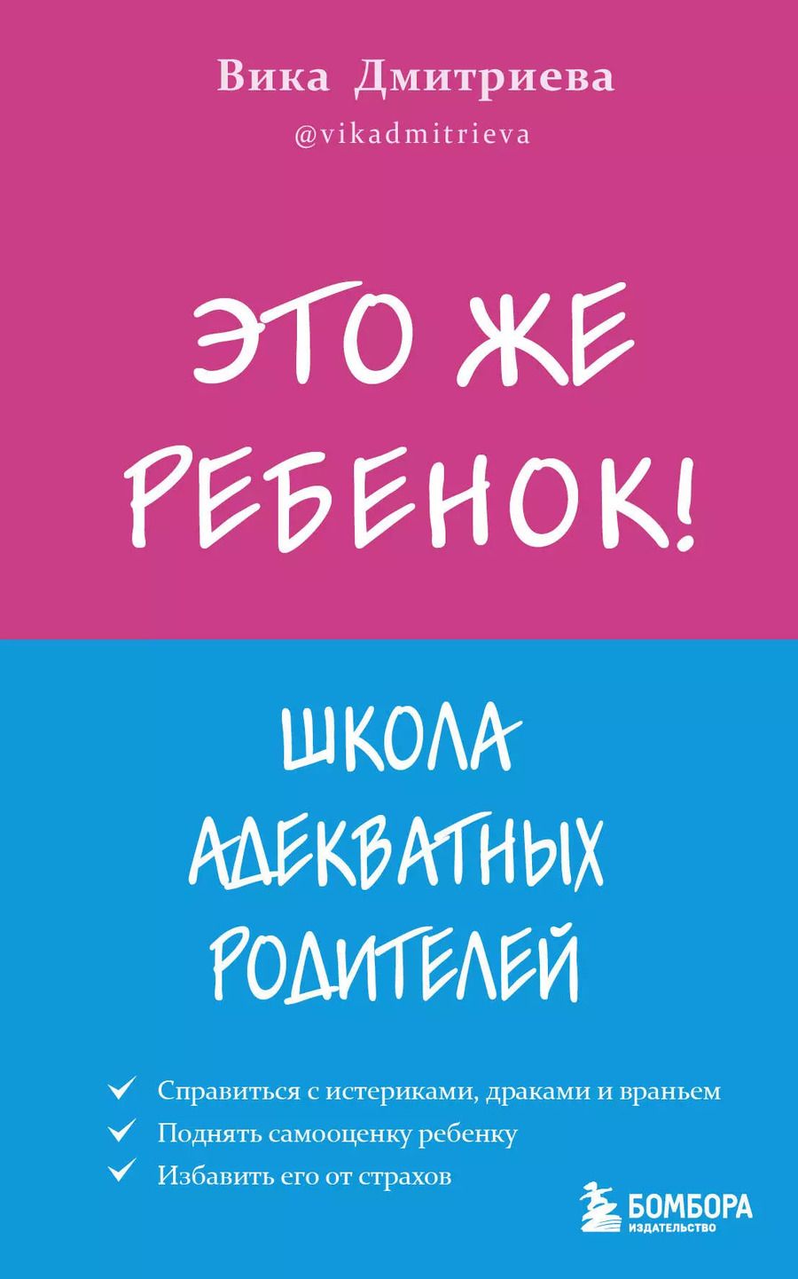 Обложка книги "Вика Дмитриева: Это же ребенок! Школа адекватных родителей"
