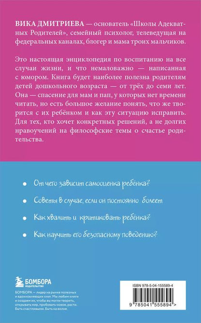 Фотография книги "Вика Дмитриева: Это же ребенок! Школа адекватных родителей"