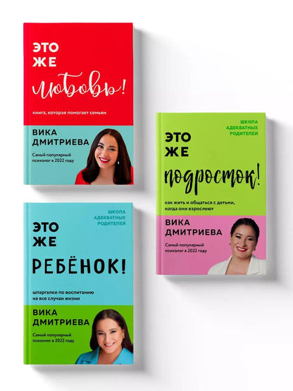 Обложка книги "Вика Дмитриева: Комплект из 3-х книг Вики Дмитриевой: Это же ребёнок! +Это же подросток! + Это же любовь! (ЧГ)"