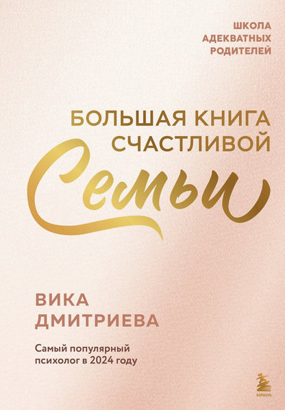 Обложка книги "Вика Дмитриевна: Большая книга счастливой семьи"