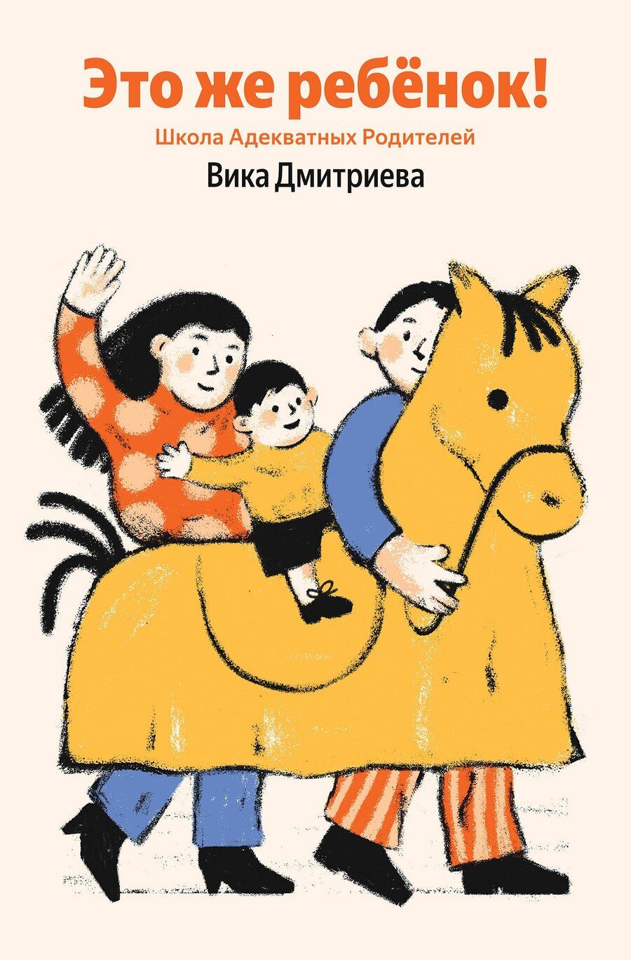 Обложка книги "Вика Дмитриевна: Это же ребёнок! Школа адекватных родителей (Яндекс книги)"