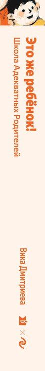Фотография книги "Вика Дмитриевна: Это же ребёнок! Школа адекватных родителей (Яндекс книги)"
