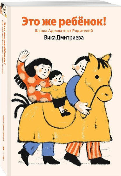 Фотография книги "Вика Дмитриевна: Это же ребёнок! Школа адекватных родителей (Яндекс книги)"