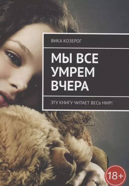 Обложка книги "Вика Козерог: Мы все умрем вчера. Эту книгу читает вся страна!"