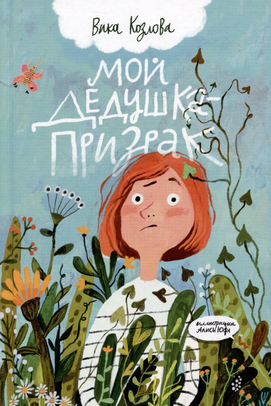 Обложка книги "Вика Козлова: Мой дедушка - призрак"