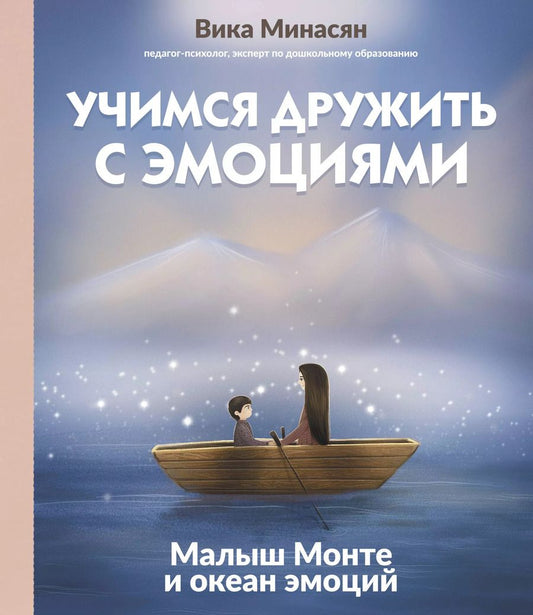 Обложка книги "Вика Минасян: Учимся дружить с эмоциями: Малыш Монте и океан эмоций"