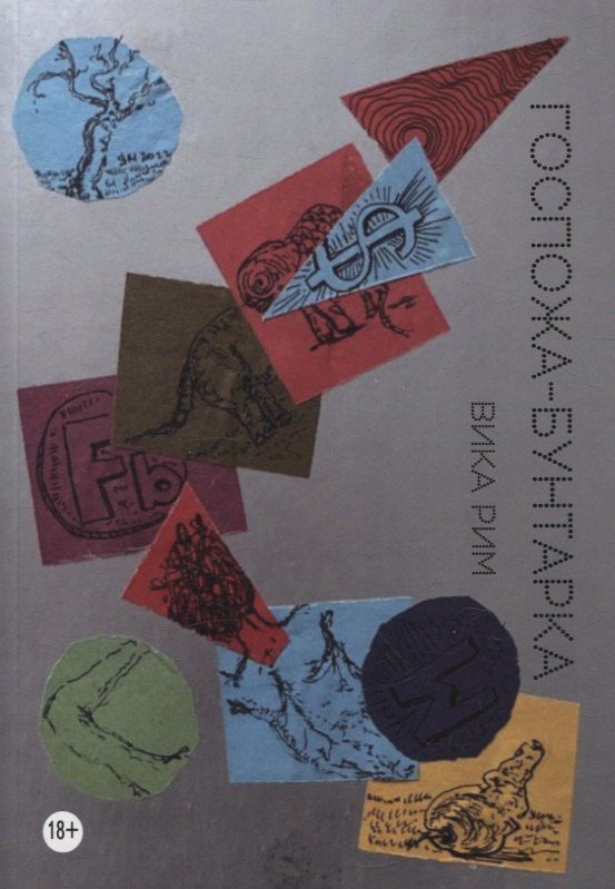 Обложка книги "Вика Рим: Госпожа-бунтарка"