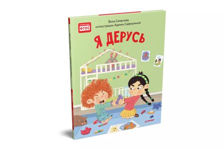 Фотография книги "Вика Смирнова: Я дерусь. Полезные сказки"