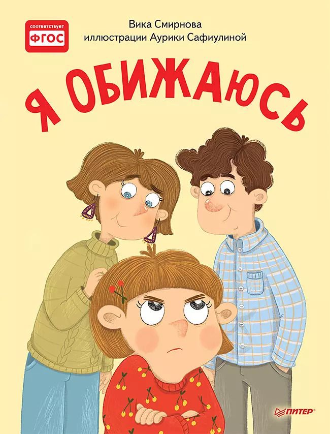 Обложка книги "Вика Смирнова: Я обижаюсь. Полезные сказки"