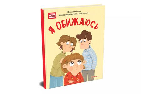 Фотография книги "Вика Смирнова: Я обижаюсь. Полезные сказки"