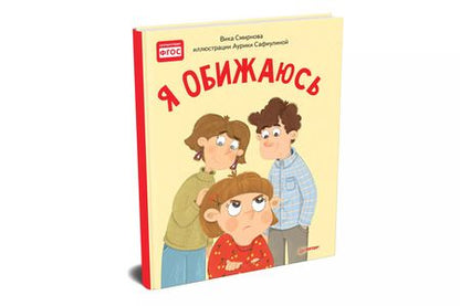 Фотография книги "Вика Смирнова: Я обижаюсь. Полезные сказки"