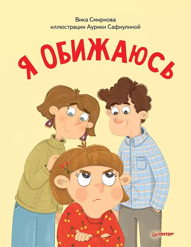 Обложка книги "Вика Смирнова: Я обижаюсь. Полезные сказки (Обложка)"