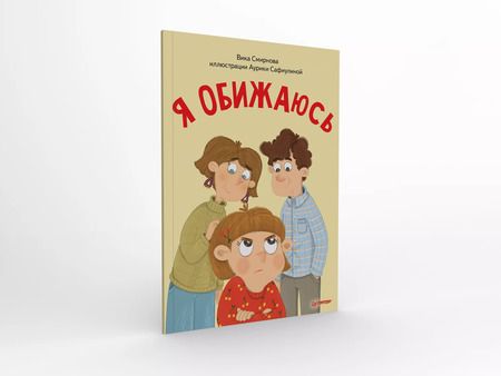 Фотография книги "Вика Смирнова: Я обижаюсь. Полезные сказки (Обложка)"