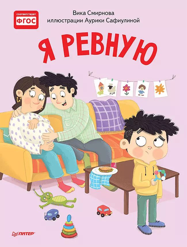 Обложка книги "Вика Смирнова: Я ревную. Полезные сказки"