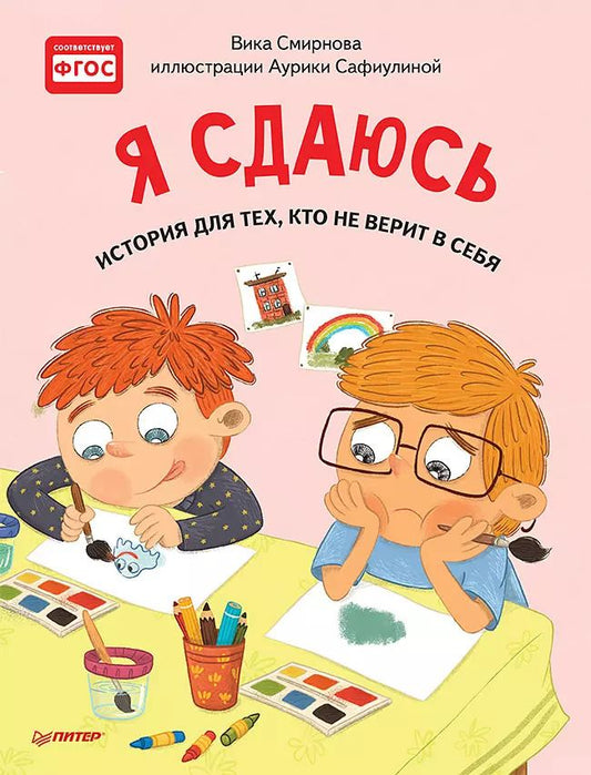 Обложка книги "Вика Смирнова: Я сдаюсь. История для тех, кто не верит в себя. Полезные сказки"