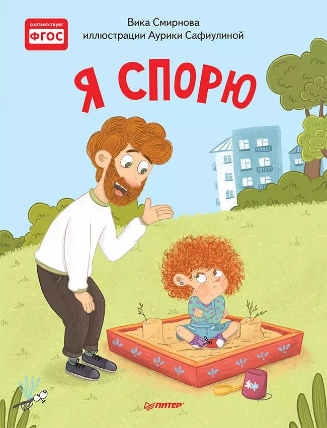 Обложка книги "Вика Смирнова: Я спорю. Полезные сказки"