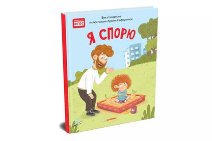 Фотография книги "Вика Смирнова: Я спорю. Полезные сказки"