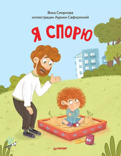 Обложка книги "Вика Смирнова: Я спорю. Полезные сказки (Обложка)"