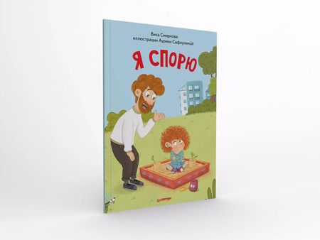 Фотография книги "Вика Смирнова: Я спорю. Полезные сказки (Обложка)"