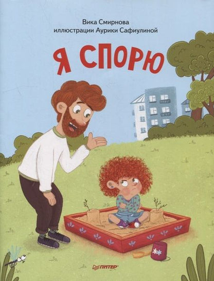 Фотография книги "Вика Смирнова: Я спорю. Полезные сказки (Обложка)"