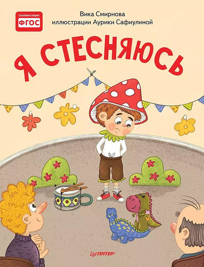 Обложка книги "Вика Смирнова: Я стесняюсь. Полезные сказки"