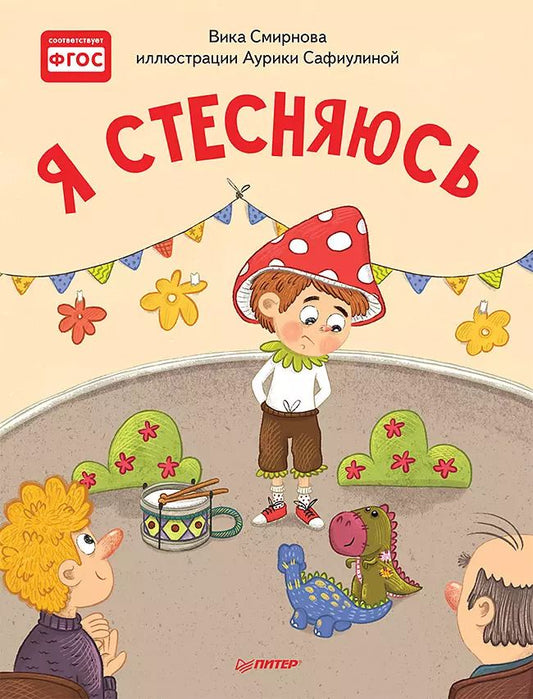 Обложка книги "Вика Смирнова: Я стесняюсь. Полезные сказки"
