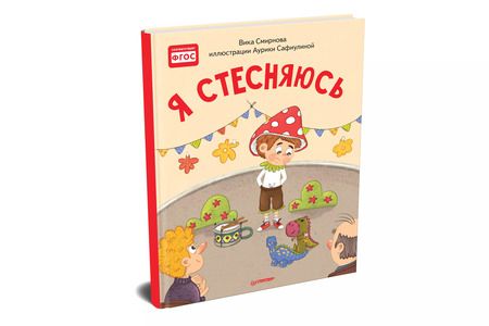 Фотография книги "Вика Смирнова: Я стесняюсь. Полезные сказки"