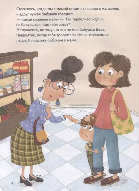 Фотография книги "Вика Смирнова: Я стесняюсь. Полезные сказки"