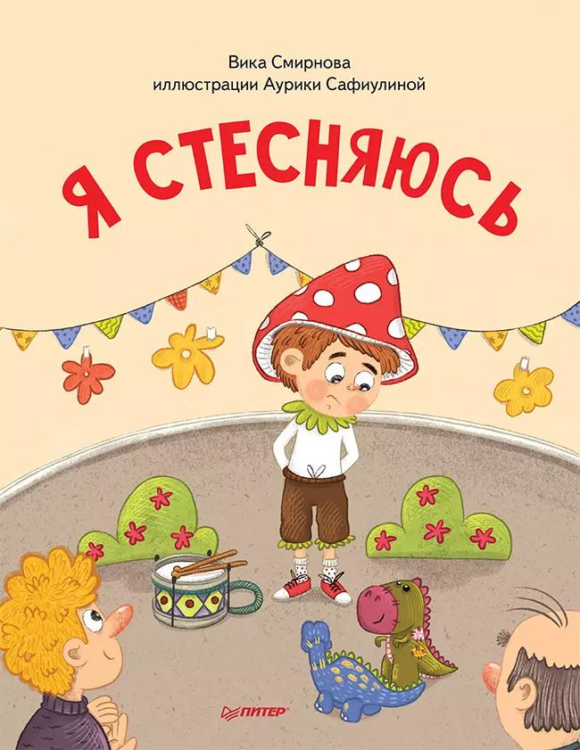 Обложка книги "Вика Смирнова: Я стесняюсь. Полезные сказки (Обложка)"